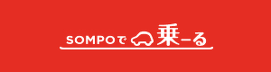 SOMPOで乗ーる