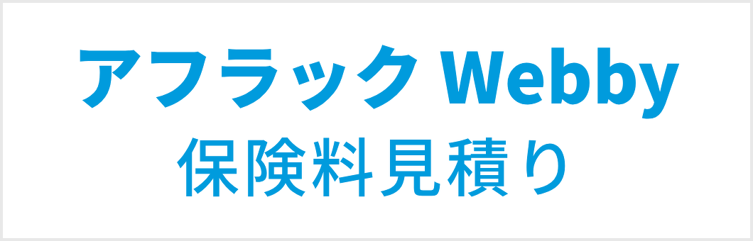 アフラック Webby 保険料見積り