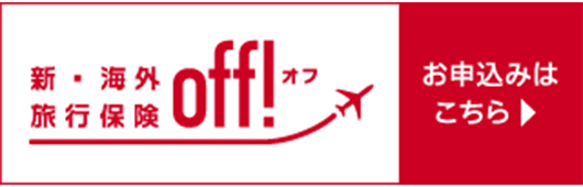 インターネット海外旅行保険契約サービス