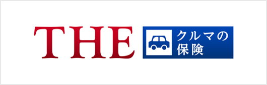 インターネット自動車保険試算サービス