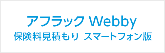 アフラック Webb スマートフォン版