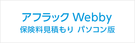 アフラック Webb パソコン版